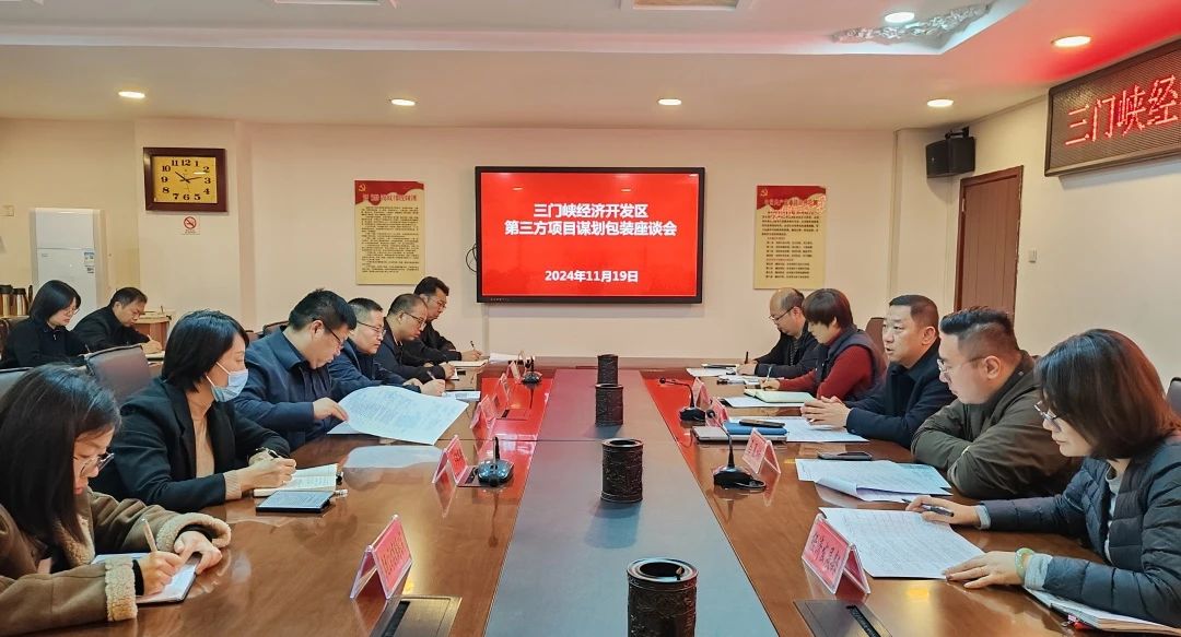 【工作動(dòng)態(tài)】經(jīng)開(kāi)區(qū)組織召開(kāi)第三方項(xiàng)目謀劃包裝座談會(huì)